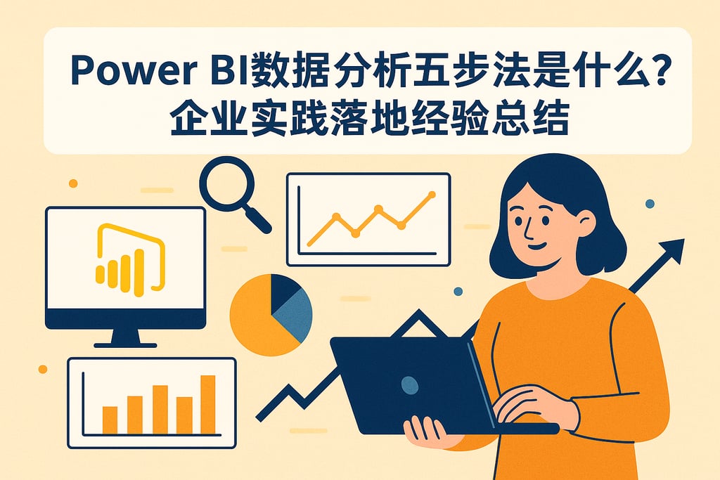 Power BI数据分析五步法是什么？企业实践落地经验总结